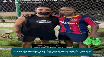 نجوم الفن.. شيكابالا يسطع بقميص برشلونة في عودته المميزة للملاعب